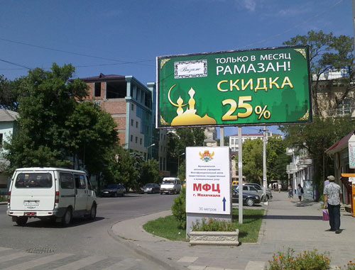 Дагестан. Рекламный стенд с объявлением о скидках в месяц Рамадан на улицах Махачкалы. Август 2011 г. Фото "Кавказского узла" Дагестан. Рекламный стенд с объявлением о скидках в месяц Рамадан на улицах Махачкалы. Август 2011 г. Фото "Кавказского узла"