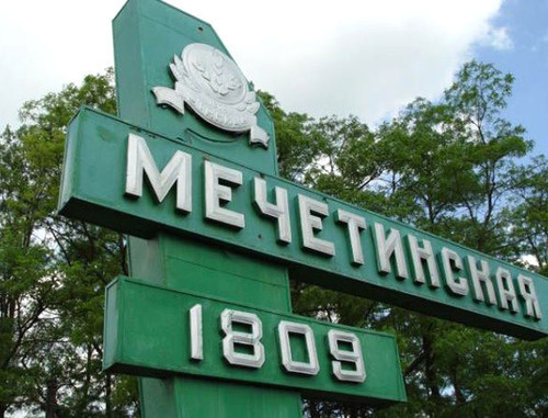 Стелла с годом основания станицы Мечетинская Ростовской области. Фото: Agent Pelikan http://ru.wikipedia.org/ Стелла с годом основания станицы Мечетинская Ростовской области. Фото: Agent Pelikan http://ru.wikipedia.org/
