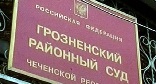 Вывеска при входе в суд Грозненского района Чечни. Фото: http://www.1tv.ru/news/social/16735