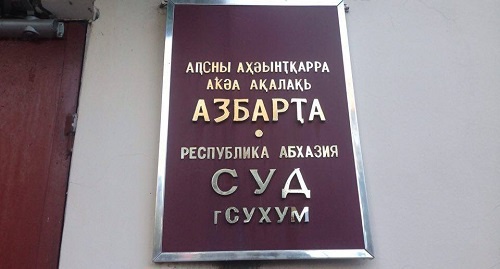 Суд в Сухуме. Фото: Стеллы Адлейба для "Кавказского узла" Суд в Сухуме. Фото: Стеллы Адлейба для "Кавказского узла"