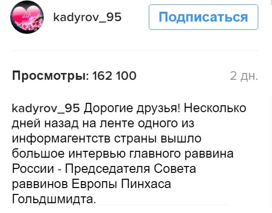 Кадыров в своем сообщении в Instagram назвал Гольдшмидта "главным раввином России". Фото: скриншот страницы Кадырова в Instagram.