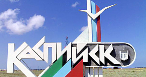 Въезд в город Каспийск. Дагестан. Фото: Владимир Мамонов http://www.odnoselchane.ru