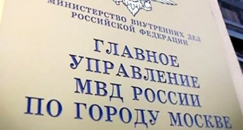 Табличка при входе в ГУ МВД по Москве.  Фото http://vidsboku.com/node/117614