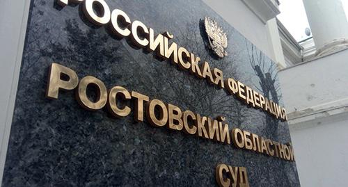Табличка при воходе в Ростовский областной суд. Фото Константина Волгина для "Кавказского узла" Табличка при воходе в Ростовский областной суд. Фото Константина Волгина для "Кавказского узла"