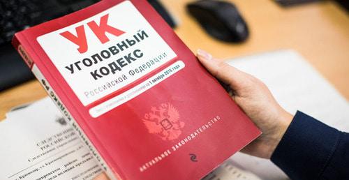 Уголовный кодекс Российской Федерации. Фото Елены Синеок, Юга.ру Уголовный кодекс Российской Федерации. Фото Елены Синеок, Юга.ру