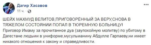 Комментарий адвоката о состоянии Махмуда Велитова. Фото: Facebook Дагир Хасавов https://www.facebook.com/dagirkhasavovdrakonta?hc_ref=ARRm-kAIqHWEVRwyuso1GxIpnq2lEXA3aXLLOYrLS3Jkxi7Rt_b8xo9lDnSR_5rI7L8 Комментарий адвоката о состоянии Махмуда Велитова. Фото: Facebook Дагир Хасавов https://www.facebook.com/dagirkhasavovdrakonta?hc_ref=ARRm-kAIqHWEVRwyuso1GxIpnq2lEXA3aXLLOYrLS3Jkxi7Rt_b8xo9lDnSR_5rI7L8