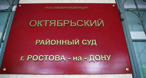 Табличка на входе в Октябрьский районный суд Ростова-на-Дону. Фото Константина Волгина для "Кавказского узла" Табличка на входе в Октябрьский районный суд Ростова-на-Дону. Фото Константина Волгина для "Кавказского узла"