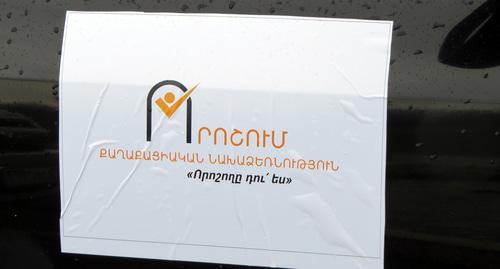 Эмблема гражданской инициативы "Воршум"(Решение) в Нагорном Карабахе. Степанакерт. 3 апреля 2019 год. Фото: Алвард Григорян для "Кавказского узла".