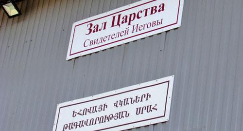 Зал Царства Свидетелей Иеговы. Фото Вячеслава Ященко для "Кавказского узла" Зал Царства Свидетелей Иеговы. Фото Вячеслава Ященко для "Кавказского узла"