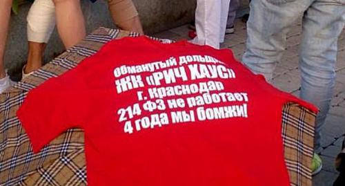 Надпись на футболках дольщиков "Рич Хаус". Фото Анны Грицевич для Кавказского узла" Надпись на футболках дольщиков "Рич Хаус". Фото Анны Грицевич для Кавказского узла"