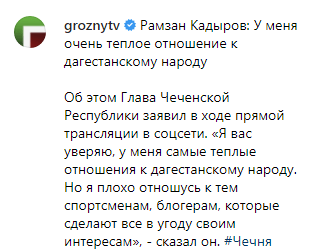 Скриншот публикации слов Кадырова о его отношении к дагестанскому народу, https://www.instagram.com/p/B08HTz6lSvq/