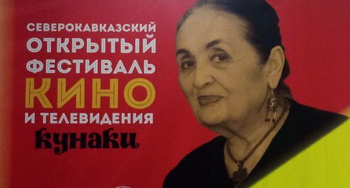 Афиша фестиваля "Кунаки". Фото Людмилы Маратовой для "Кавказского узла".