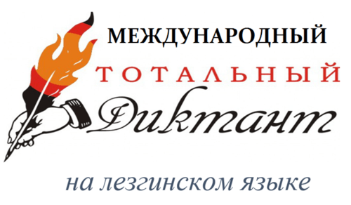 Логотип акции "Международный тотальный диктант по лезгинскому языку". Фото https://lezgigazet.ru/archives/113309 Логотип акции "Международный тотальный диктант по лезгинскому языку". Фото https://lezgigazet.ru/archives/113309