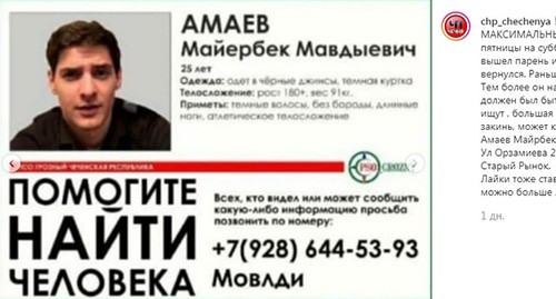 Объявление о пропаже Майрбека Амаева. Фото канал instagram ЧП/Чечня  https://www.instagram.com/p/B6GwCGRFB7d/