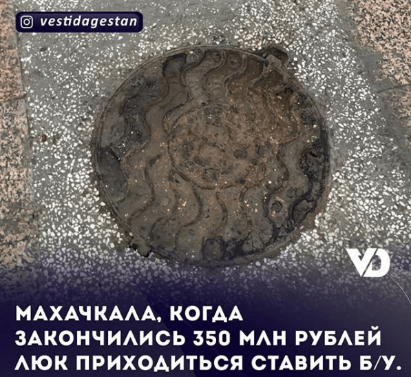 Скриншот публикации фото люка на центральной площади Махачкалы. https://www.instagram.com/p/B6z1_7HFFrn/