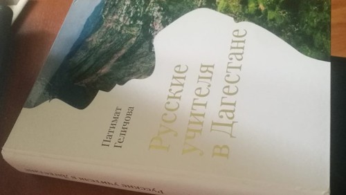 Второе издание книги "Русские учителя в Дагестане". Фото предоставлено "Кавказскому узлу" составителями. Второе издание книги "Русские учителя в Дагестане". Фото предоставлено "Кавказскому узлу" составителями.