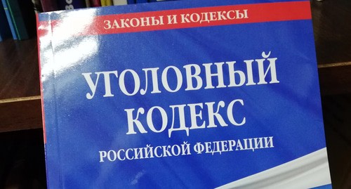 Уголовный кодекс РФ. Фото Нины Тумановой для "Кавказского узла" Уголовный кодекс РФ. Фото Нины Тумановой для "Кавказского узла"