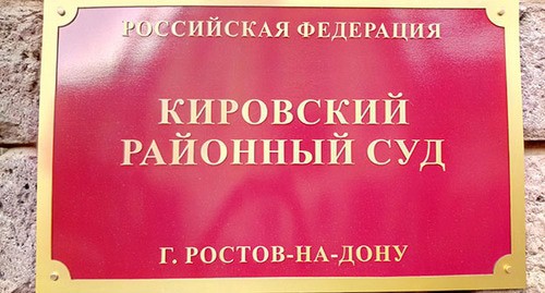 Табличка на здании Кировского райсуда Ростова-на-Дону. Фото Константина Волгина для "Кавказского узла" Табличка на здании Кировского райсуда Ростова-на-Дону. Фото Константина Волгина для "Кавказского узла"
