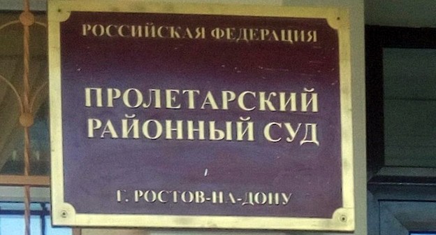 Табличка на входе в Пролетарский райсуд. Фото Константина Волгина для "Кавказского узла" Табличка на входе в Пролетарский райсуд. Фото Константина Волгина для "Кавказского узла"
