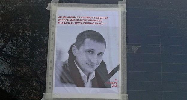 Листовка с портретом Романа Гребенюка. Фото Татьяны Филимоновой для "Кавказского узла" Листовка с портретом Романа Гребенюка. Фото Татьяны Филимоновой для "Кавказского узла"