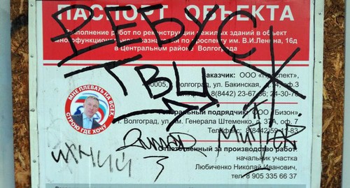 Наклейка на заборе вокруг стройки фуд-корта в центре Волгограда. Фото Татьяны Филимоновой для "Кавказского узла" Наклейка на заборе вокруг стройки фуд-корта в центре Волгограда. Фото Татьяны Филимоновой для "Кавказского узла"