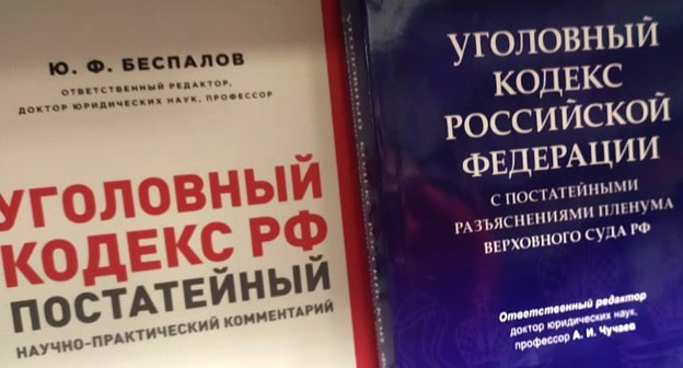 Уголовный кодекс РФ. Фото Нины Тумановой для "Кавказского узла" Уголовный кодекс РФ. Фото Нины Тумановой для "Кавказского узла"