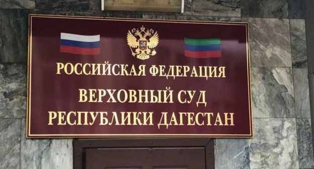Верховный суд Дагестана. Фото: https://jw-ru.blogspot.com/2020/02/blog-post_14.html Верховный суд Дагестана. Фото: https://jw-ru.blogspot.com/2020/02/blog-post_14.html