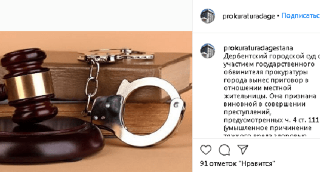 Скриншот сообщения со страницы прокуратуры Дагестана в Instagram https://www.instagram.com/p/CKGvgVGKyRh/ Скриншот сообщения со страницы прокуратуры Дагестана в Instagram https://www.instagram.com/p/CKGvgVGKyRh/