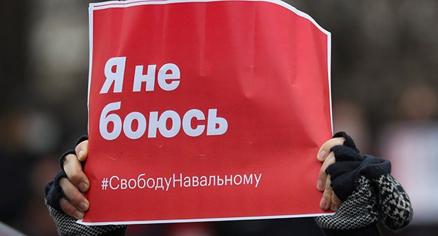 Плакат участников акции в поддержку Навального. Фото: REUTERS/Evgenia Novozhenina Плакат участников акции в поддержку Навального. Фото: REUTERS/Evgenia Novozhenina