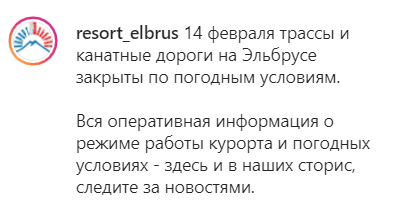 Скриншот сообщения со страницы курорта "Эльбрус" в Instagram. https://www.instagram.com/p/CLQnsunF3Up/ Скриншот сообщения со страницы курорта "Эльбрус" в Instagram. https://www.instagram.com/p/CLQnsunF3Up/