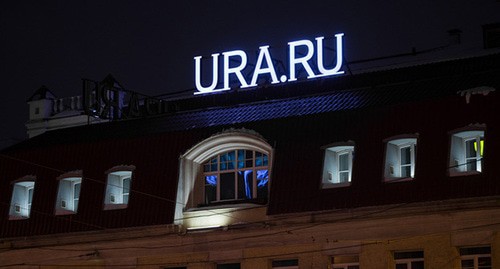 Логотип Ura.Ru на здании офиса. Фото: Анна Майорова © URA.RU Логотип Ura.Ru на здании офиса. Фото: Анна Майорова © URA.RU