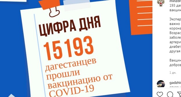 Скриншот публикации от 5 марта 2021 года на странице Минздрава Дагестана в Instagram. https://www.instagram.com/p/CMB0C02HTDt/ Скриншот публикации от 5 марта 2021 года на странице Минздрава Дагестана в Instagram. https://www.instagram.com/p/CMB0C02HTDt/