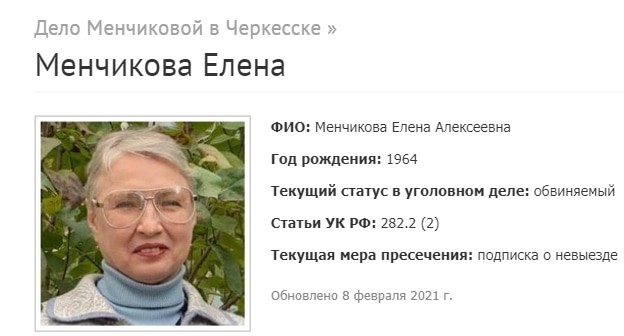 Скриншот страницы дела Елены Менчиковой ресурса, отслеживающего преследование Свидетелей Иеговы* в России. Скриншот страницы дела Елены Менчиковой ресурса, отслеживающего преследование Свидетелей Иеговы* в России.