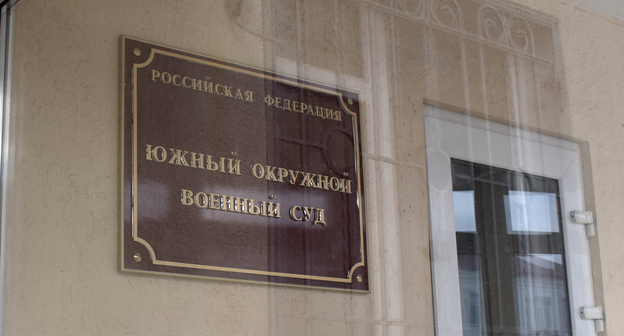 Табличка на входе в Южный окружной военный суд. Фото Константина Волгина для "Кавказского узла"
Табличка на входе в Южный окружной военный суд. Фото Константина Волгина для "Кавказского узла"