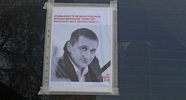 Листовка с портретом Романа Гребенюка на стекле автомобиля. Волгоград, 4 ноября 2020 г. Фото Татьяны Филимоновой для "Кавказского узла" Листовка с портретом Романа Гребенюка на стекле автомобиля. Волгоград, 4 ноября 2020 г. Фото Татьяны Филимоновой для "Кавказского узла"