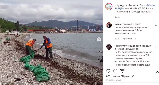 Очистка побережья после разлива нефти в Туапсе. Скриншот сообщения https://www.instagram.com/p/CPTOOwelTN9/ Очистка побережья после разлива нефти в Туапсе. Скриншот сообщения https://www.instagram.com/p/CPTOOwelTN9/