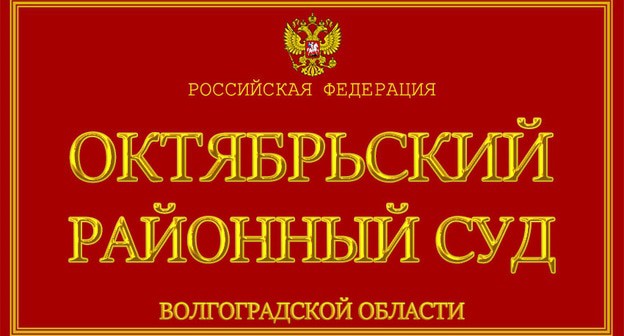 табличка при входе в Октябрьский райсуд Волгоградской области. Фото пресс-службы суда табличка при входе в Октябрьский райсуд Волгоградской области. Фото пресс-службы суда