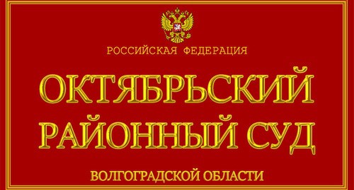 табличка при входе в Октябрьский райсуд Волгоградской области. Фото пресс-службы суда табличка при входе в Октябрьский райсуд Волгоградской области. Фото пресс-службы суда