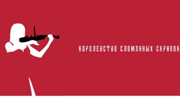 Постер короткометражного фильма "Королевство сломанных скрипок. Скриншот публикации Заура Дзгоева www.instagram.com/p/CQbr0V2l0Ag/ Постер короткометражного фильма "Королевство сломанных скрипок. Скриншот публикации Заура Дзгоева www.instagram.com/p/CQbr0V2l0Ag/