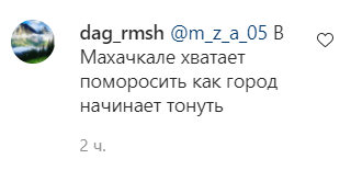 Скриншот комментария пользователя dag_rmsh к записи в Instagram-паблике lifedagestan от 07.07.21. Скриншот комментария пользователя dag_rmsh к записи в Instagram-паблике lifedagestan от 07.07.21.