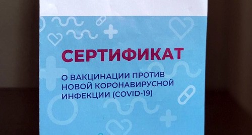 Сертификат о вакцинации от коронавируса. Фото Нины Тумановой для "Кавказского узла" Сертификат о вакцинации от коронавируса. Фото Нины Тумановой для "Кавказского узла"