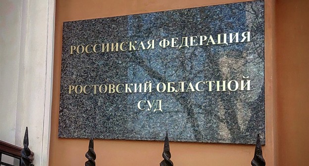 Табличка на здании Ростовского областного суда. Фото Константина Волгина для "Кавказского узла" Табличка на здании Ростовского областного суда. Фото Константина Волгина для "Кавказского узла"