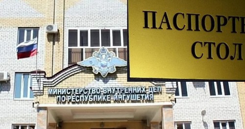 Табличка "Паспортный стол", здание МВД по РИ. Коллаж "Кавказского узла" Фото: официальный сайт МВД по РИ Табличка "Паспортный стол", здание МВД по РИ. Коллаж "Кавказского узла" Фото: официальный сайт МВД по РИ