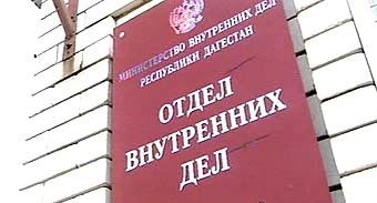 Вывеска отделения полиции г. Хасавюрта. Фото https://lenta.ru/news/2010/05/10/consequences/ Вывеска отделения полиции г. Хасавюрта. Фото https://lenta.ru/news/2010/05/10/consequences/
