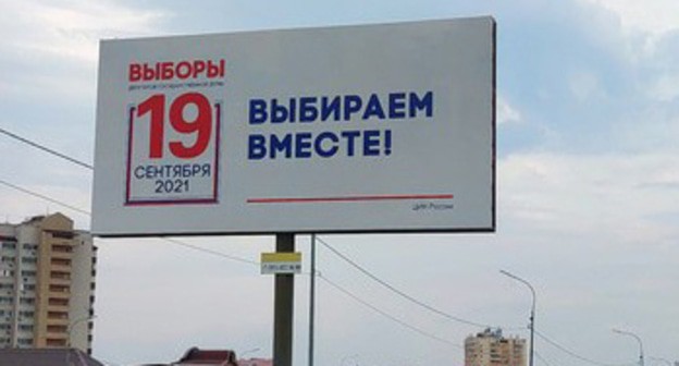 Билборд с призывом к участию в выборах. Фото Константина Волгина для "Кавказского узла" Билборд с призывом к участию в выборах. Фото Константина Волгина для "Кавказского узла"