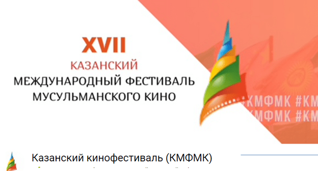 Скриншот со страницы фестиваля "ВКонтакте". https://vk.com/kazanfilmfest Скриншот со страницы фестиваля "ВКонтакте". https://vk.com/kazanfilmfest