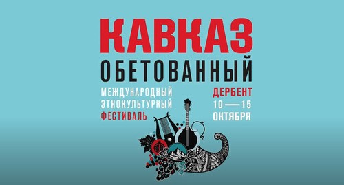 Афиша фестиваля "Кавказ обетованный". Скриншот со страницы фестиваля в Facebook https://www.facebook.com/kavkazfestival.ru/ Афиша фестиваля "Кавказ обетованный". Скриншот со страницы фестиваля в Facebook https://www.facebook.com/kavkazfestival.ru/