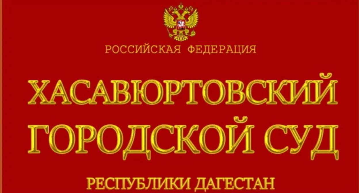 Табличка горсуде в Хасавюрта. фото? пресс-служба ВС Дагестана, https://sudyrf.ru/sudy-respubliki-dagestan Табличка горсуде в Хасавюрта. фото? пресс-служба ВС Дагестана, https://sudyrf.ru/sudy-respubliki-dagestan