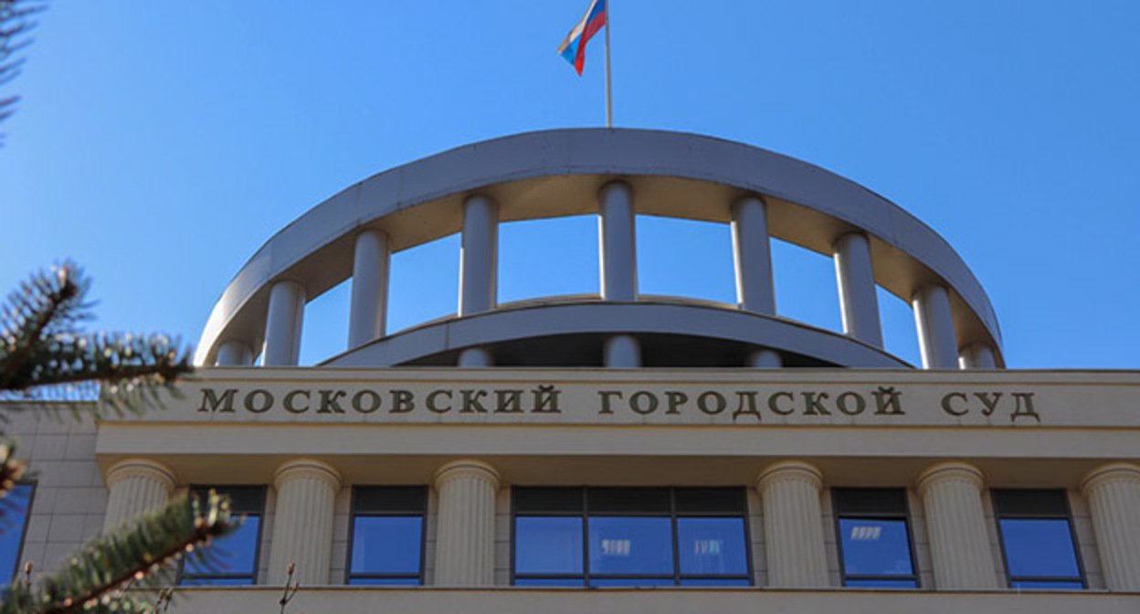 Московский городской суд. Фото: официальный сайт https://mos-gorsud.ru/ Московский городской суд. Фото: официальный сайт https://mos-gorsud.ru/
