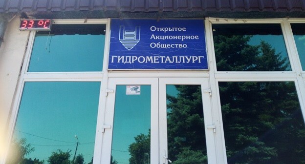 Вход на завод "Гидрометаллург". Фото Людмилы Маратовой для "Кавказского узла". Вход на завод "Гидрометаллург". Фото Людмилы Маратовой для "Кавказского узла".